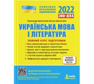 ЗНО 2022: Повний курс підготовки Українська мова і література 4-тє вид. Літера