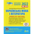 ВНО 2022: Полный курс подготовки Украинский язык и литература 4-е изд. Литера