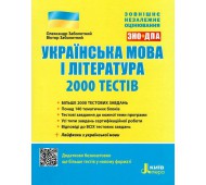 ВНО 2022: украинский язык и литература. 2000 тестов для подготовки к ЕГЭ. Литера