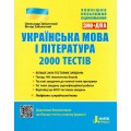 ВНО 2022: украинский язык и литература. 2000 тестов для подготовки к ЕГЭ. Литера