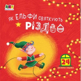 Книжка для малюків. Як ельфи відзначають Різдво. АРТ21502У Ранок