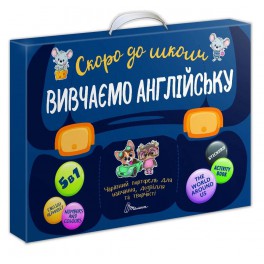 Чарівний портфель Скоро в школу: Вивчаємо англійську Український