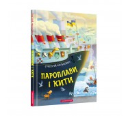 Книга стихов Пароплави і кити.  Г. Фалькович А-БА-БА-ГА-ЛА-МА-ГА