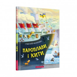 Книга стихов Пароплави і кити.  Г. Фалькович А-БА-БА-ГА-ЛА-МА-ГА