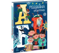 Різдвяна абетка. картонна книжка, укр. мова Ранок А1564001У