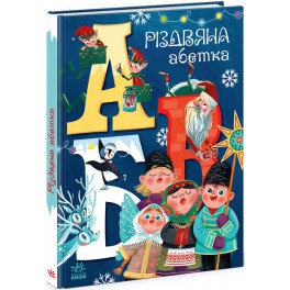 Рождественская азбука. картонная книжка, укр. язык Ранок А1564001У