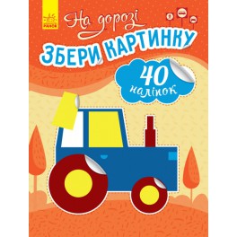 На дороге. Собери картинку 40 наклеек (на украинском языке) С1362007У