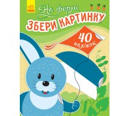 На ферме. Собери картинку 40 наклеек (на украинском языке) С1362005У