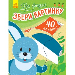 На ферме. Собери картинку 40 наклеек (на украинском языке) С1362005У