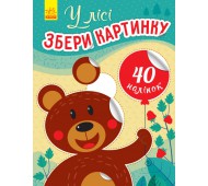 В лесу. Собери картинку 40 наклеек (на украинском языке) С1362003У