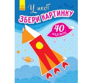 В небе. Собери картинку 40 наклеек (на украинском языке) С1362001У