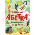 Українська абетка із завданнями (українською мовою) картонна С869004У