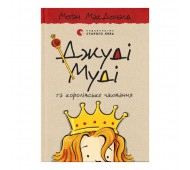 Джуди Муди и королевское чаепитие. книга 14 на укр.языке. Книга для детей