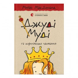 Джуди Муди и королевское чаепитие. книга 14 на укр.языке. Книга для детей