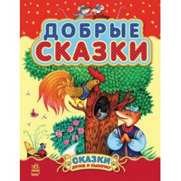 Книга Добрые сказки Сборник 2 русский язык Шмырёва Н Ранок 