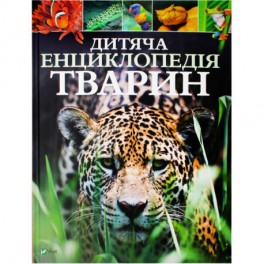 Книга Дитяча енциклопедія тварин укр / рус