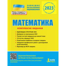 ЗНО 2023: Комплексне видання Математика. Літера