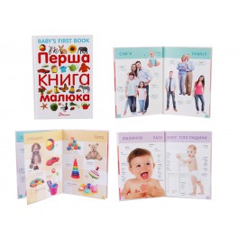 Найкращий подарунок: Перша книга малюка / Baby's first book (Український) ТМ Талант