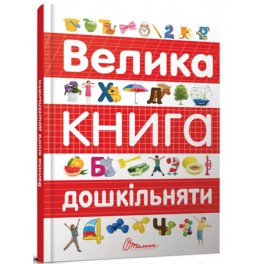 Найкращий подарунок: Велика книга дошкільняти (Український) ТМ Талант