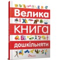 Найкращий подарунок: Велика книга дошкільняти (Український) ТМ Талант