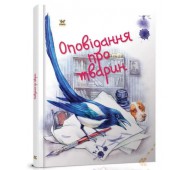 Завтра до школи А5: Оповідання про тварин (Український) ТМ Талант