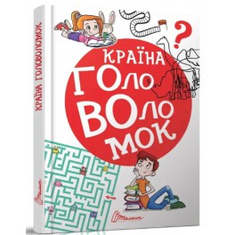 Найкращий подарунок: Країна головоломок (Український) ТМ Талант