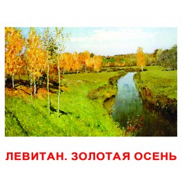 Картки Домана. Вундеркінд з пелюшок. Шедеври художників