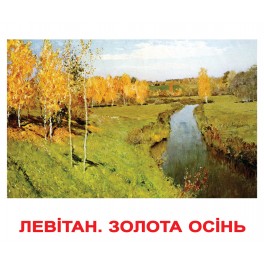 Карточки Домана. Украинский язык. Вундеркинд с пеленок. Шедевры художников